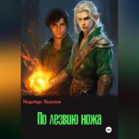 По лезвию ножа