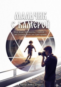 Мальчик с камерой. Глава 1.