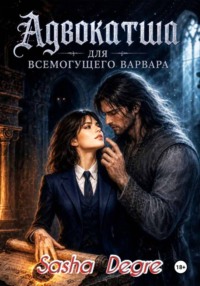 Адвокатша для всемогущего Варвара