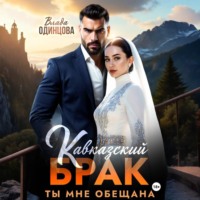 Кавказский брак. Ты мне обещана