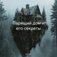 Парящий дом и его секреты