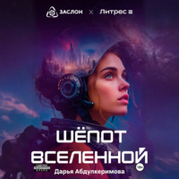 Шепот Вселенной