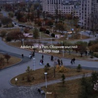Addict with a Pen. Сборник мыслей из 2019 года
