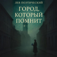 Город, который помнит