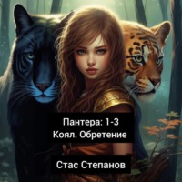 Пантера 1-3. Коял. Обретение