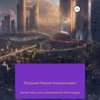 Белые маги, или Приключения Александра