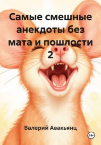 Самые смешные анекдоты без мата и пошлости 2