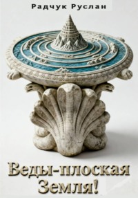 Веды-плоская Земля!