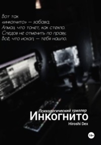 Инкогнито.