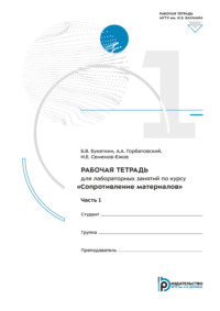 Рабочая тетрадь для лабораторных занятий по курсу «Сопротивление материалов». Часть 1