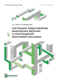 Системное представление физических величин и соотношений квантовой механики