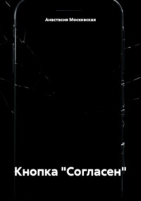 Кнопка "Согласен"