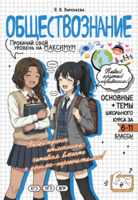 Обществознание. Прокачай свой уровень на максимум