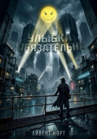 Улыбка обязательна