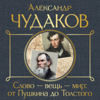 Слово – вещь – мир: от Пушкина до Толстого