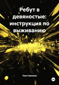 Ребут в девяностые: инструкция по выживанию