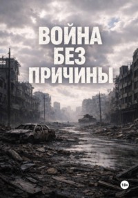 Война без причин или бессмысленность
