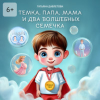 Темка, Папа, Мама и два волшебных семечка