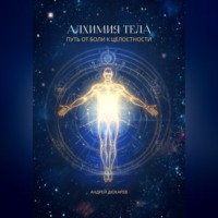 Алхимия тела