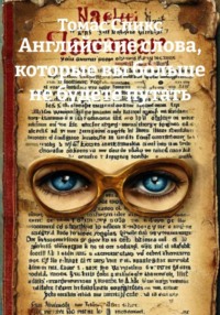 Английские слова, которые вы больше не будете путать