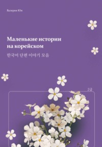 Маленькие истории на корейском