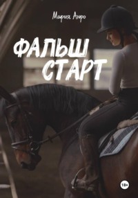 Фальшстарт