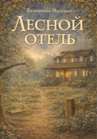 Лесной отель