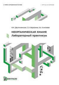 Неорганическая химия. Лабораторный практикум