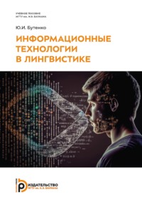 Информационные технологии в лингвистике