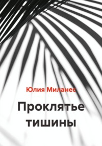 Проклятье тишины