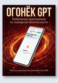 Огонёк GPT Руководство по установке мобильного приложения
