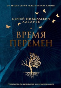 Время перемен. Руководство по выживанию в современном мире