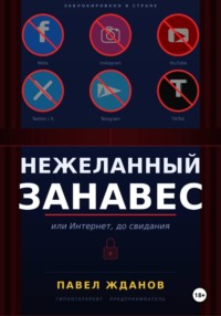 Нежеланный занавес, или Интернет, до свидания