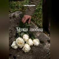Муки любви
