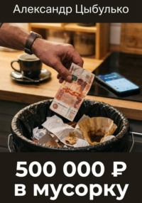 500 000 ₽ в мусорку