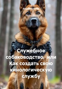 Служебное собаководство, или Как создать свою кинологическую службу