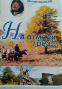 На отмели грез...