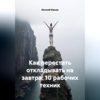 Как перестать откладывать на завтра: 10 рабочих техник
