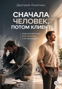 Сначала человек, потом клиент