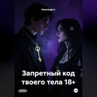Запретный код твоего тела 18+