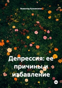 Депрессия: ее причины и избавление