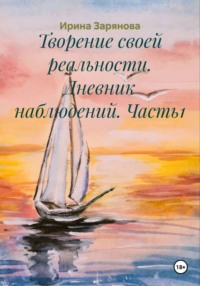 Творение своей реальности. Дневник наблюдений. Часть1