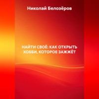 НАЙТИ СВОЁ: КАК ОТКРЫТЬ ХОББИ, КОТОРОЕ ЗАЖЖЁТ