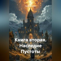 Книга вторая. Наследие Пустоты