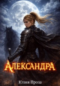 Александра