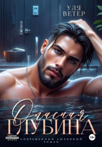 Опасная глубина