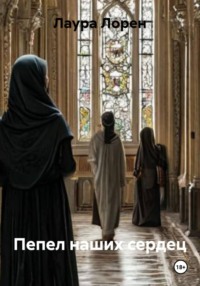 Пепел наших сердец