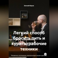 Легкий способ бросить пить и курить: рабочие техники