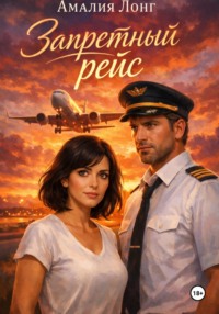 Запретный рейс