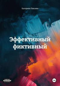 Эффективный фиктивный